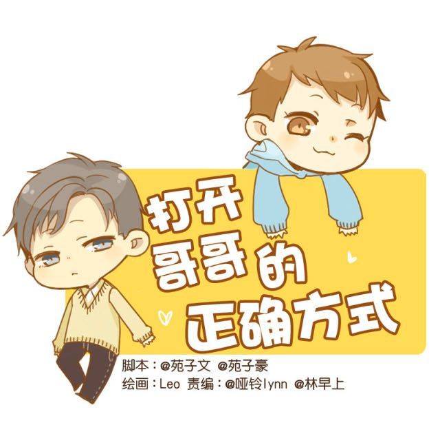打开哥哥的正确方式 第3话 苑子豪你这个坑货！ 第1页