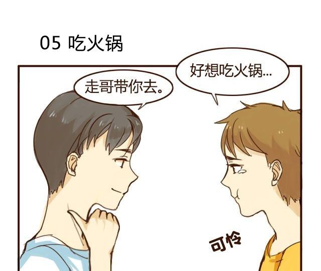 打开哥哥的正确方式 第3话 苑子豪你这个坑货！ 第3页