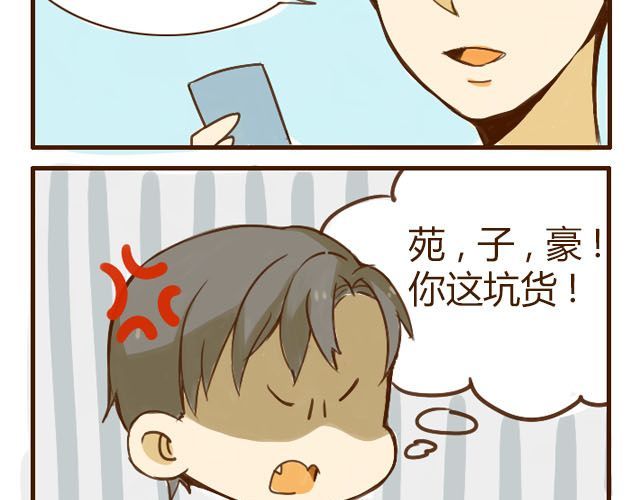 打开哥哥的正确方式 第3话 苑子豪你这个坑货！ 第31页