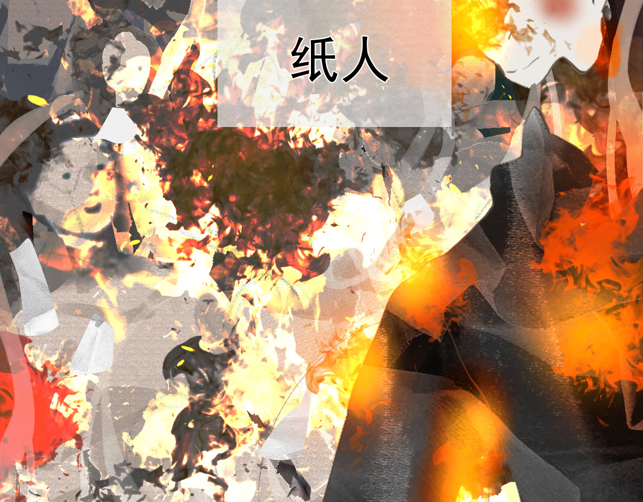 断纸 第2页