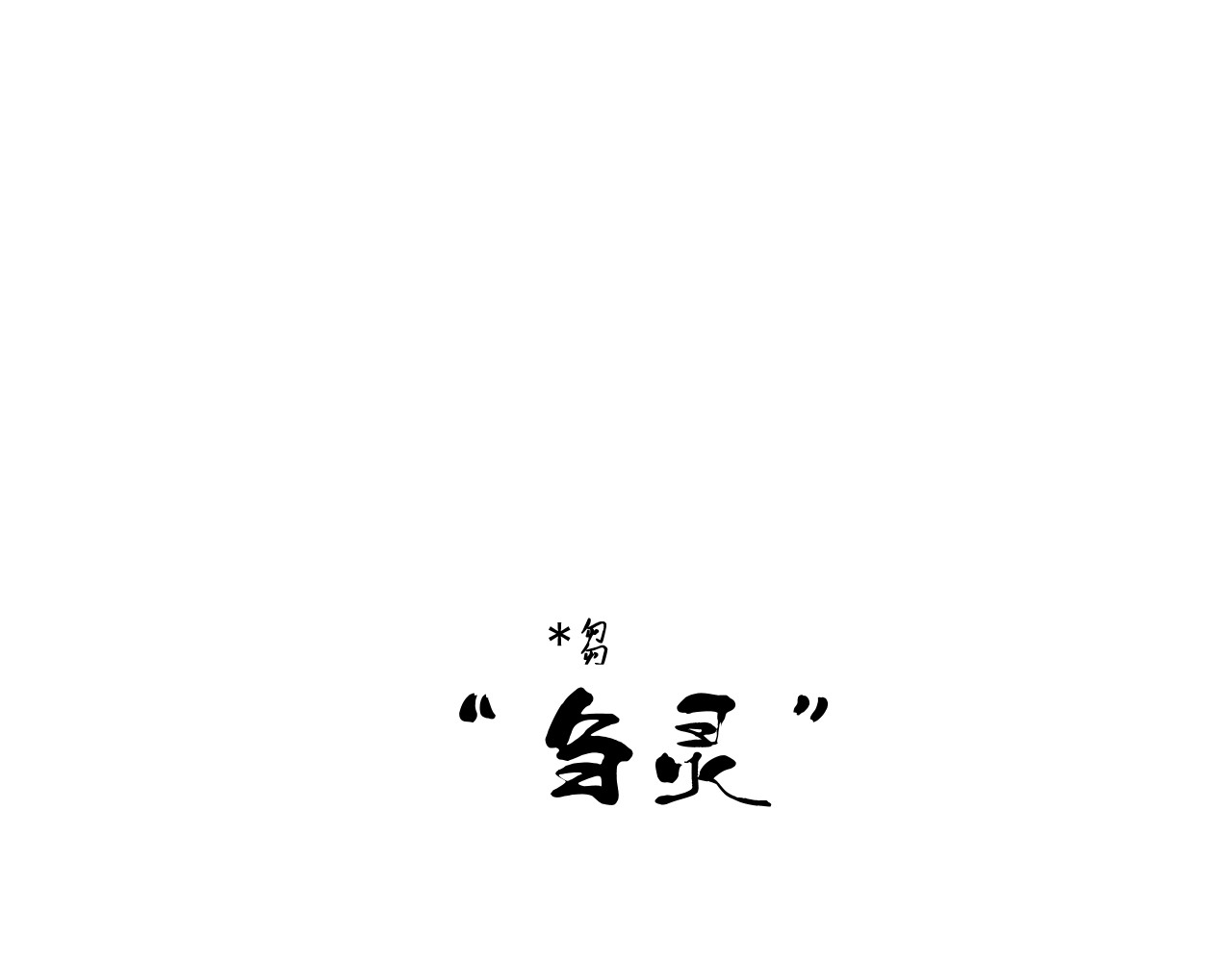 断纸 一·回乡之日 第11页