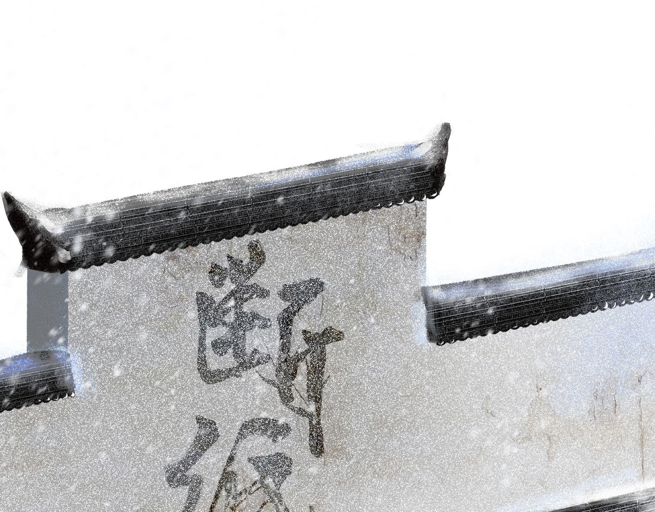 断纸 一·回乡之日 第14页