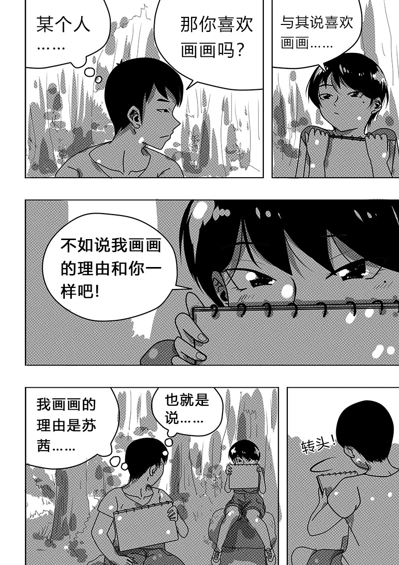 永远留在夏天的你 第五话 害怕 第6页