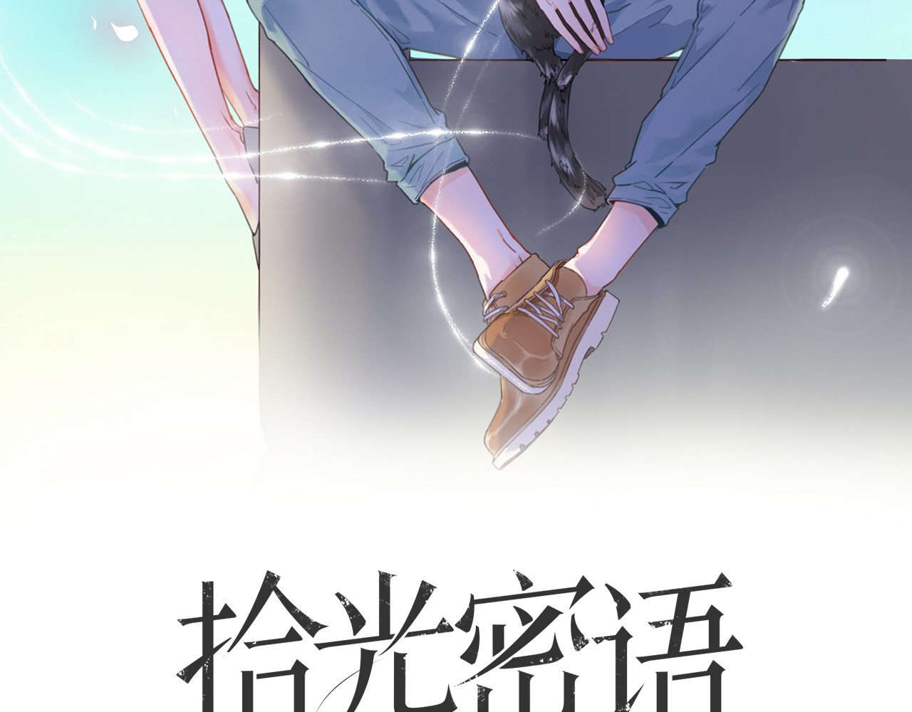 拾光密语 第3话  琥珀心（三） 第2页