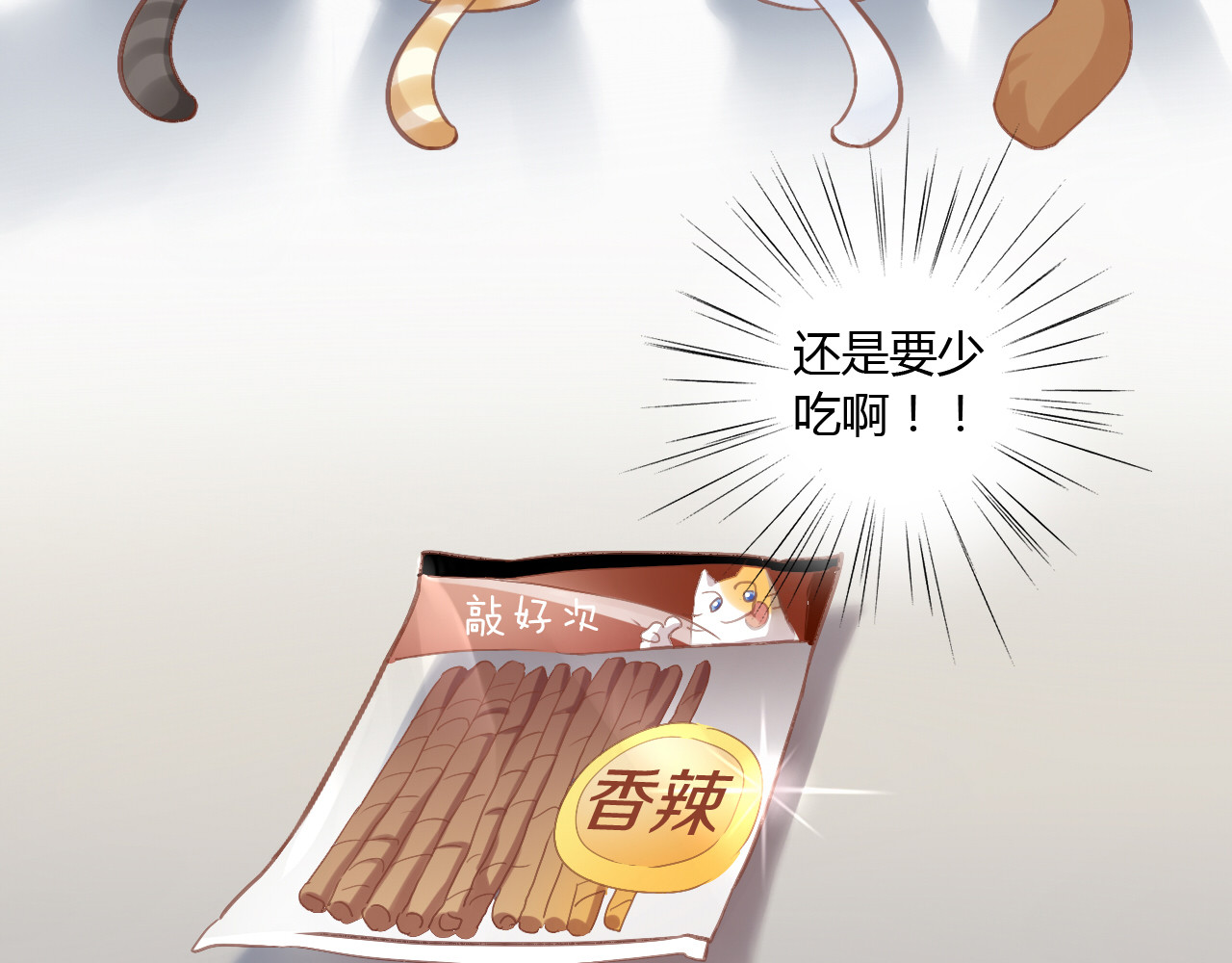 猫爪之下 第6话  吃辣条的代价 第103页