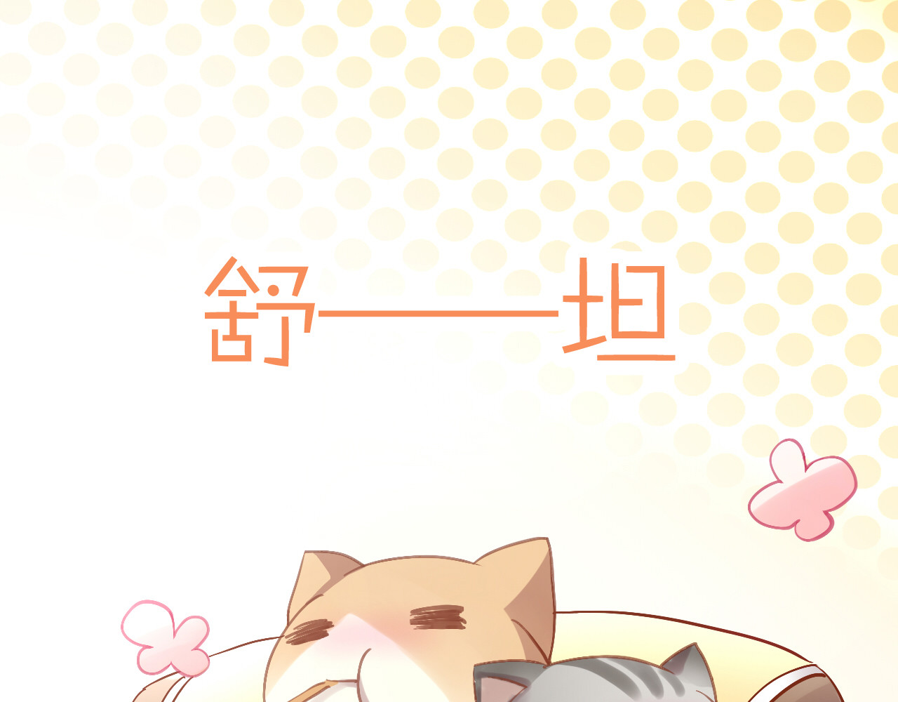 猫爪之下 第6话  吃辣条的代价 第93页