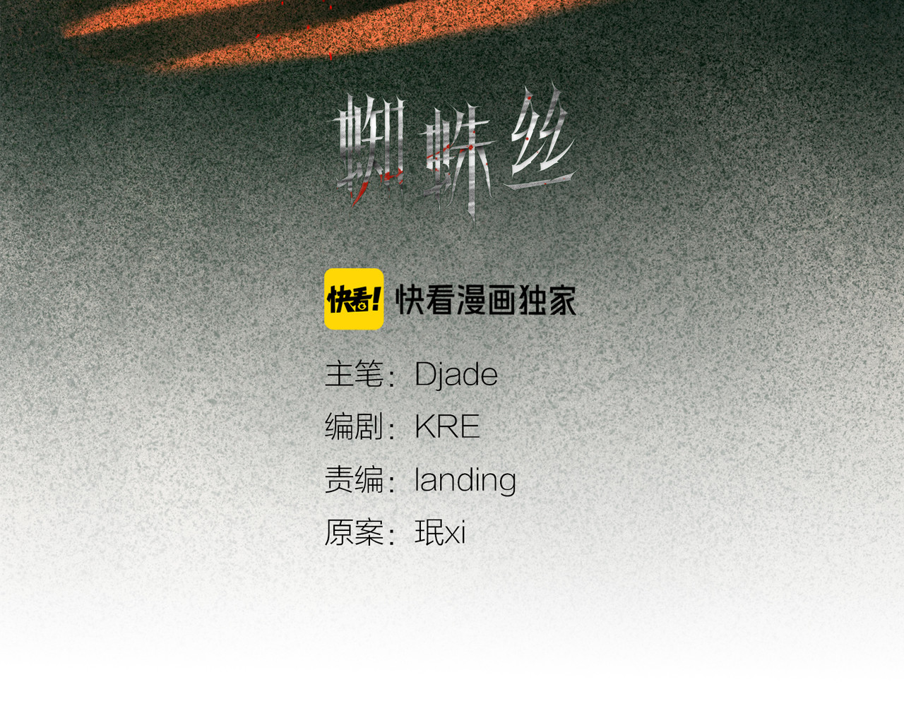 蜘蛛丝 第3话 试探 第8页