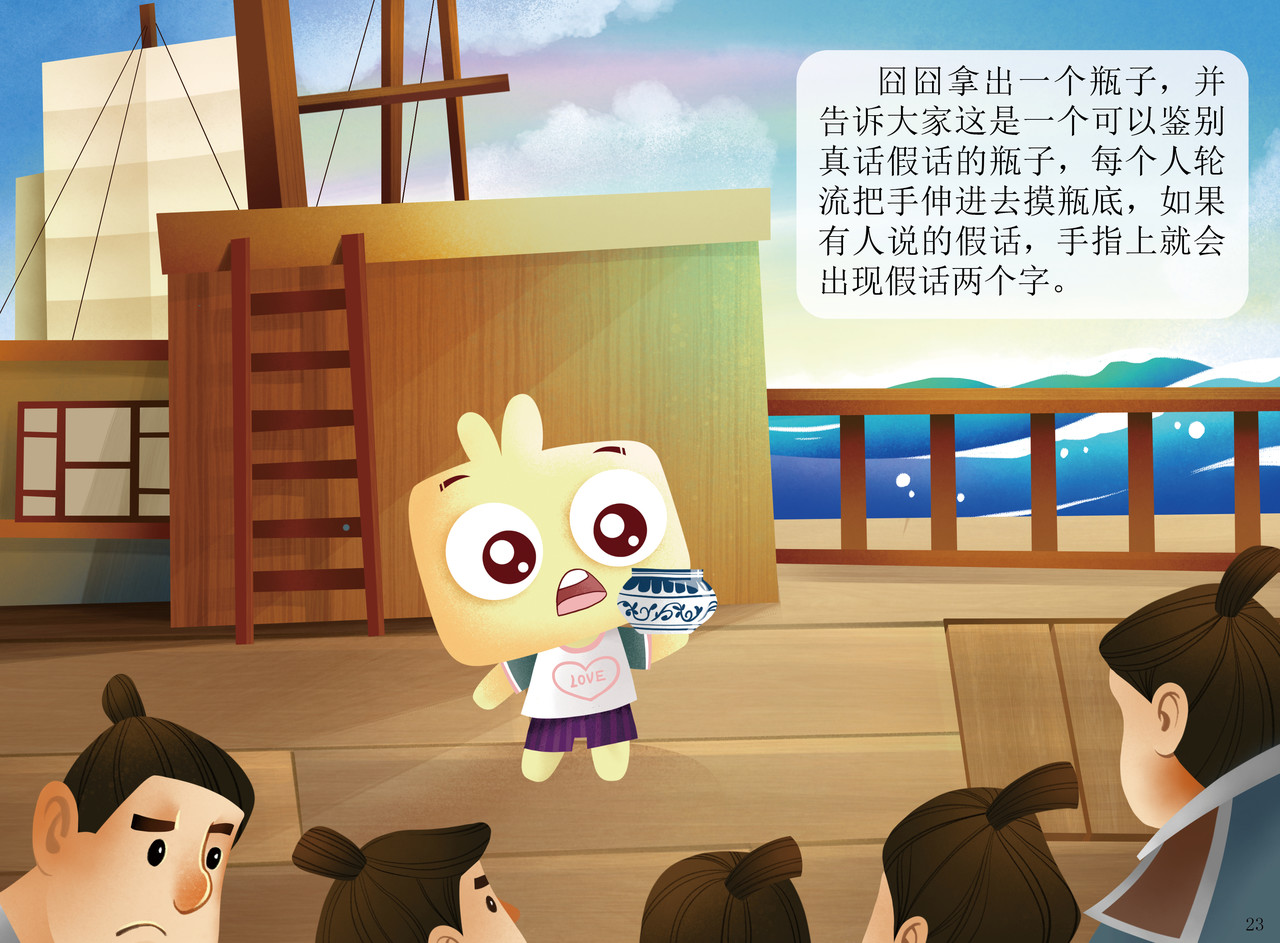 JONJON囧囧海丝奇游记 扬帆起航——走进海丝 第22页