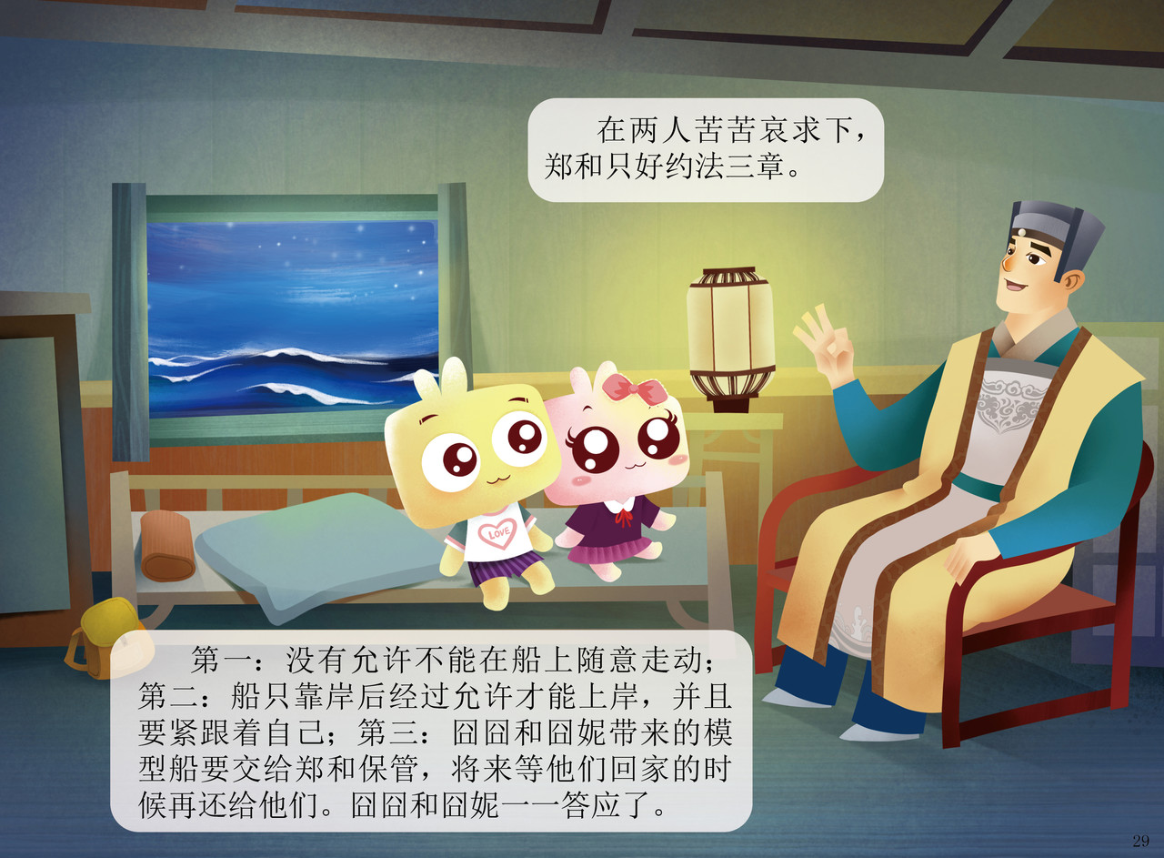 JONJON囧囧海丝奇游记 扬帆起航——走进海丝 第28页