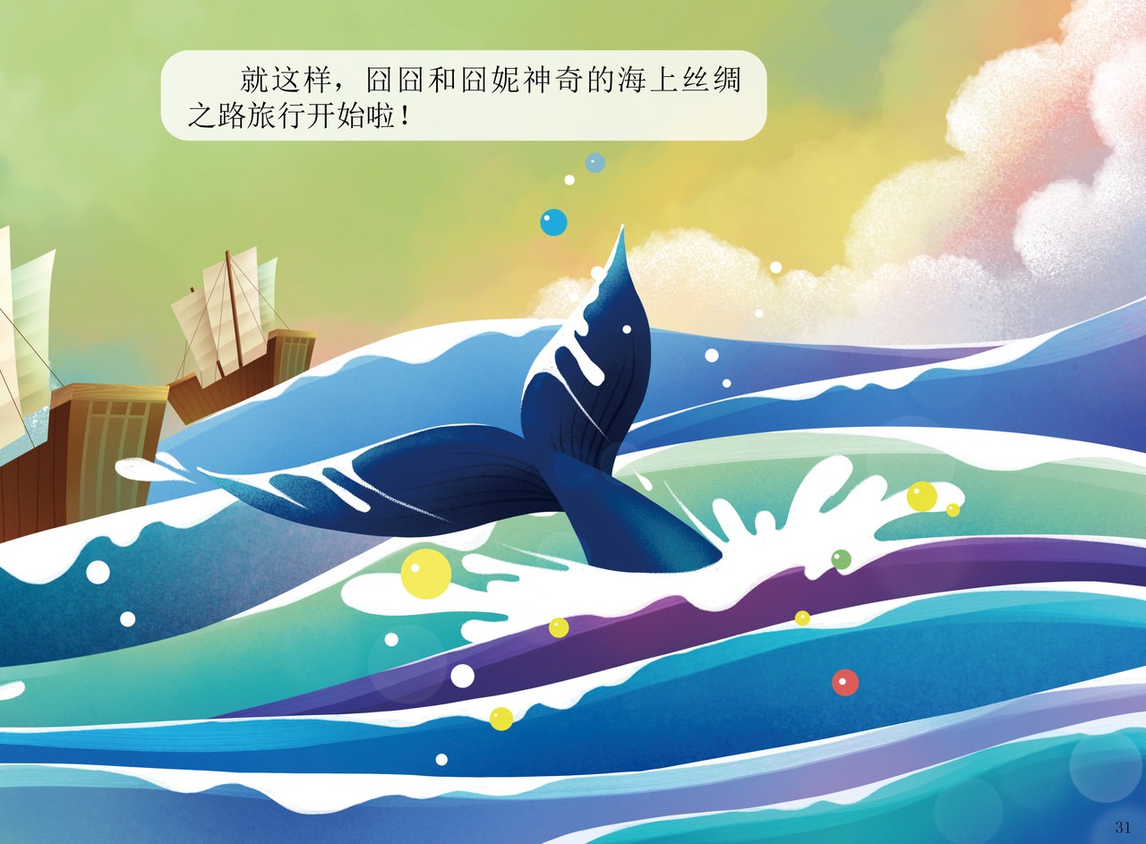 JONJON囧囧海丝奇游记 扬帆起航——走进海丝 第30页