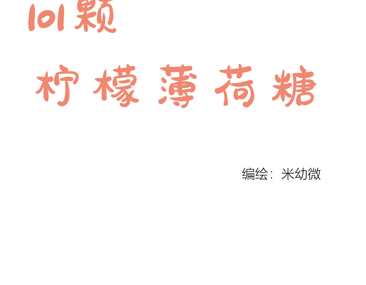 101颗柠檬薄荷糖 眼镜（1） 第9页