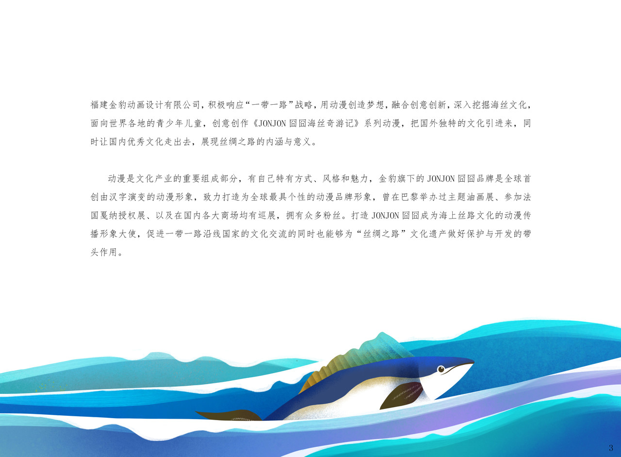JONJON囧囧海丝奇游记 郑和宝船 第2页