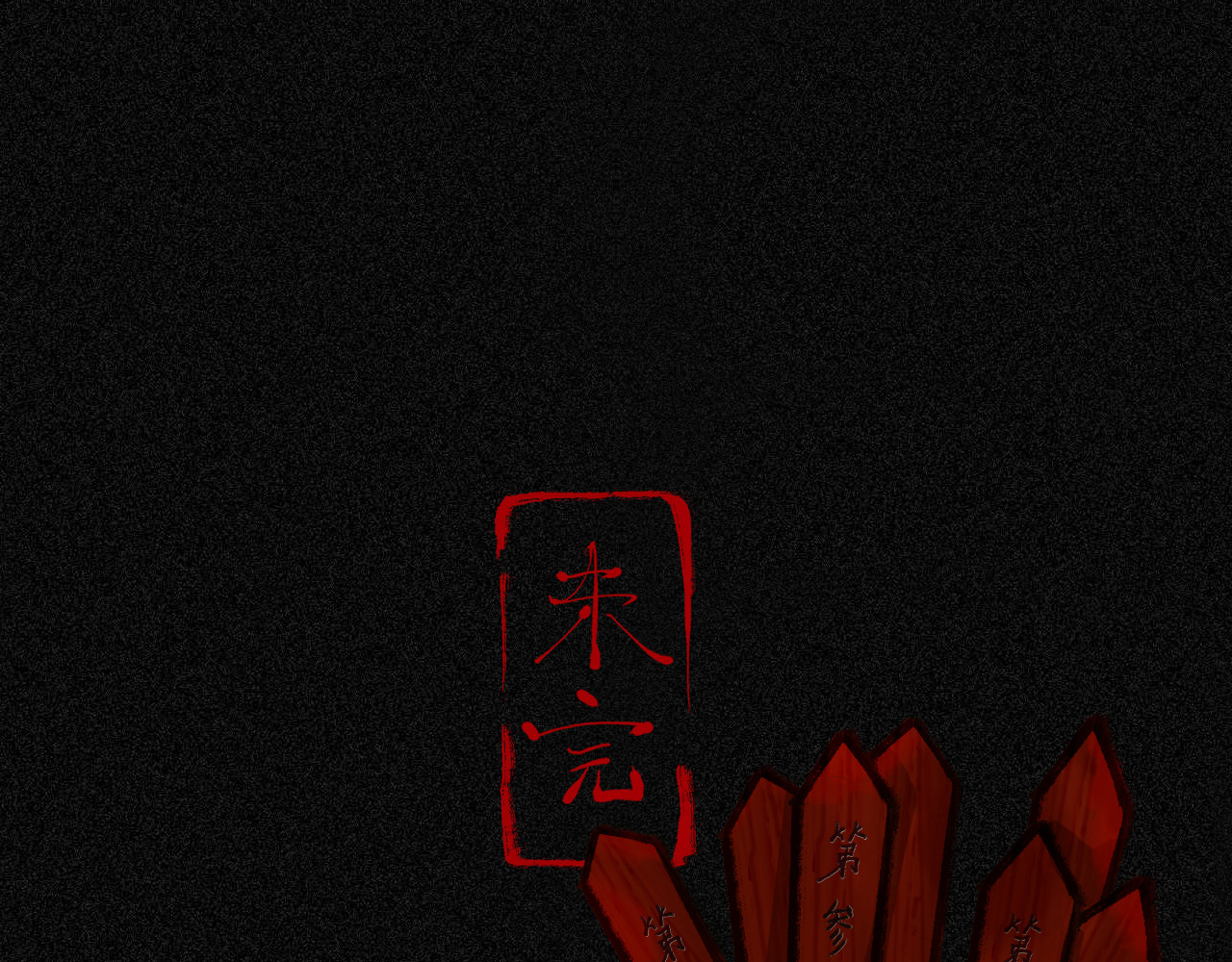 断纸 二·意外之人 第61页