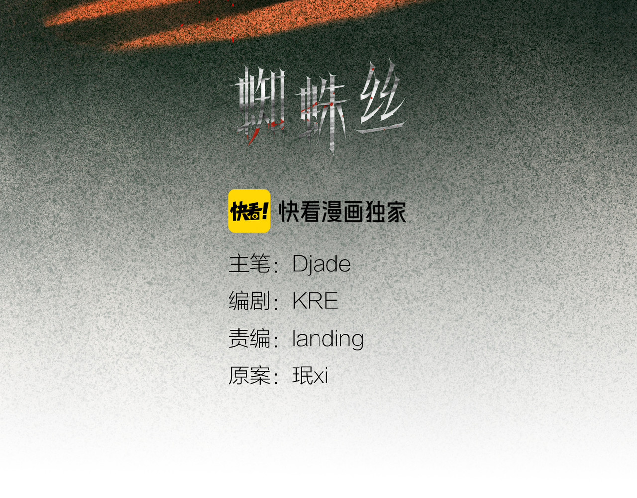 蜘蛛丝 第4话 跟踪 第2页