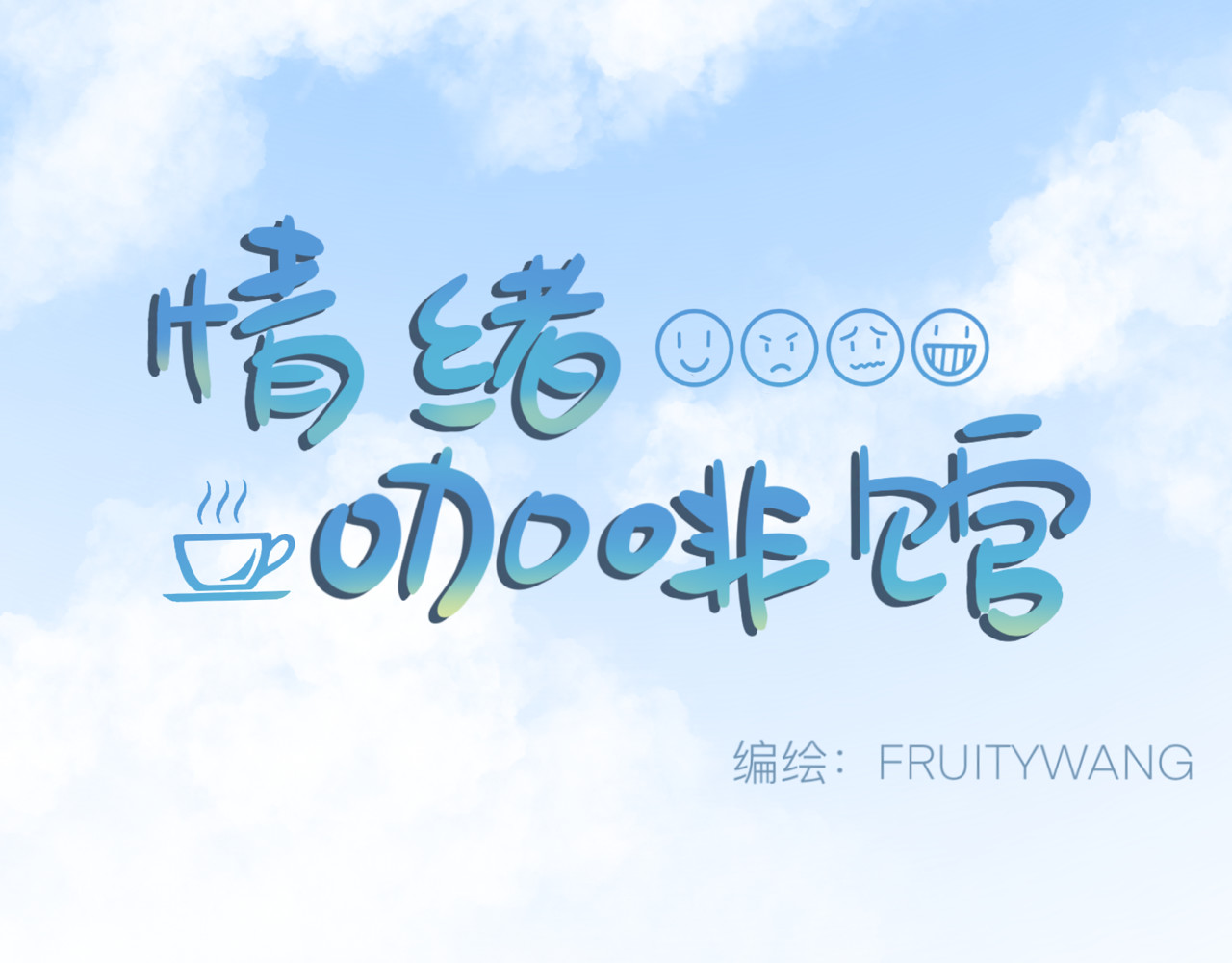 情绪咖啡馆 第5话 想要成为幸运的会员吗？ 第1页