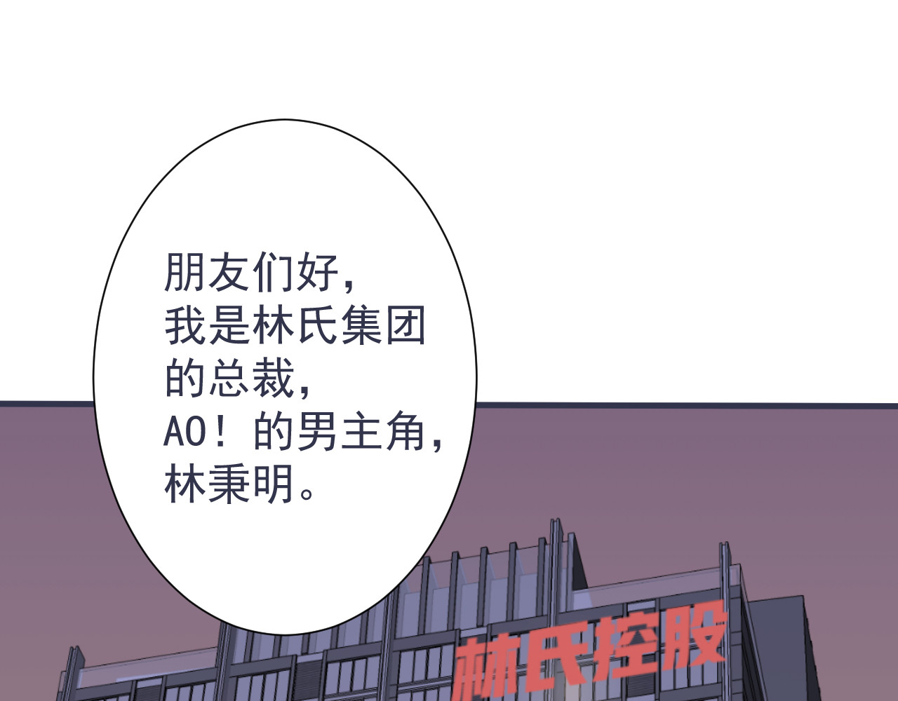 AO！阴险情人 小剧场：林总的内心独白 第1页