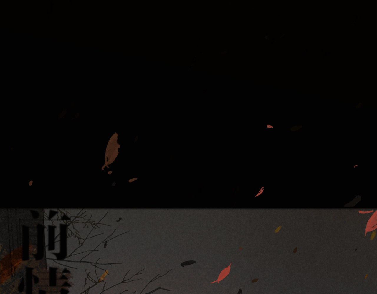 蜘蛛丝 第5话 白无常 第1页