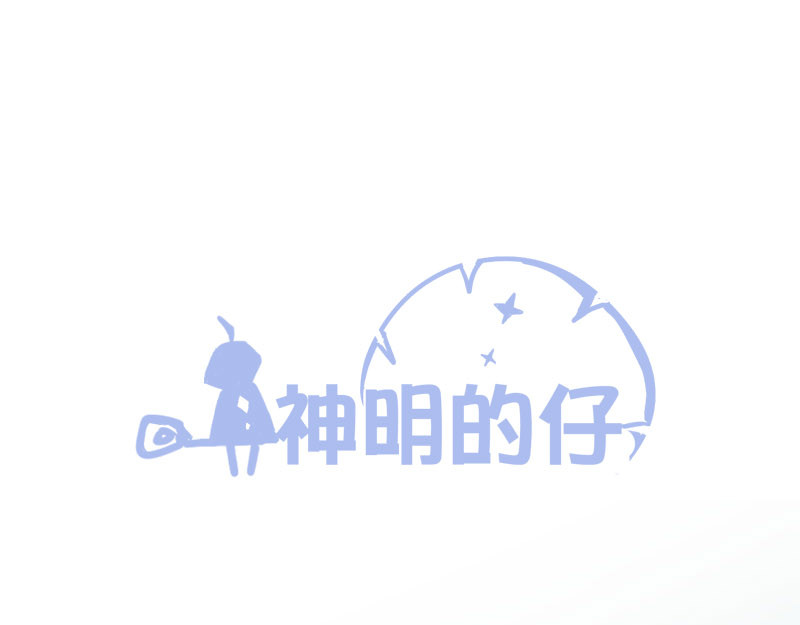 神明的仔（光遇同人） 第4章 神明找上门 第1页
