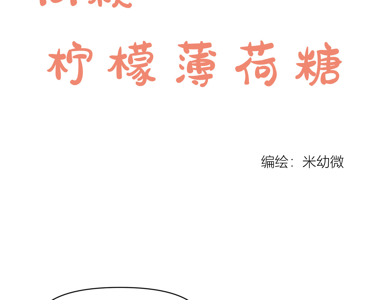 101颗柠檬薄荷糖 眼镜（2） 第8页
