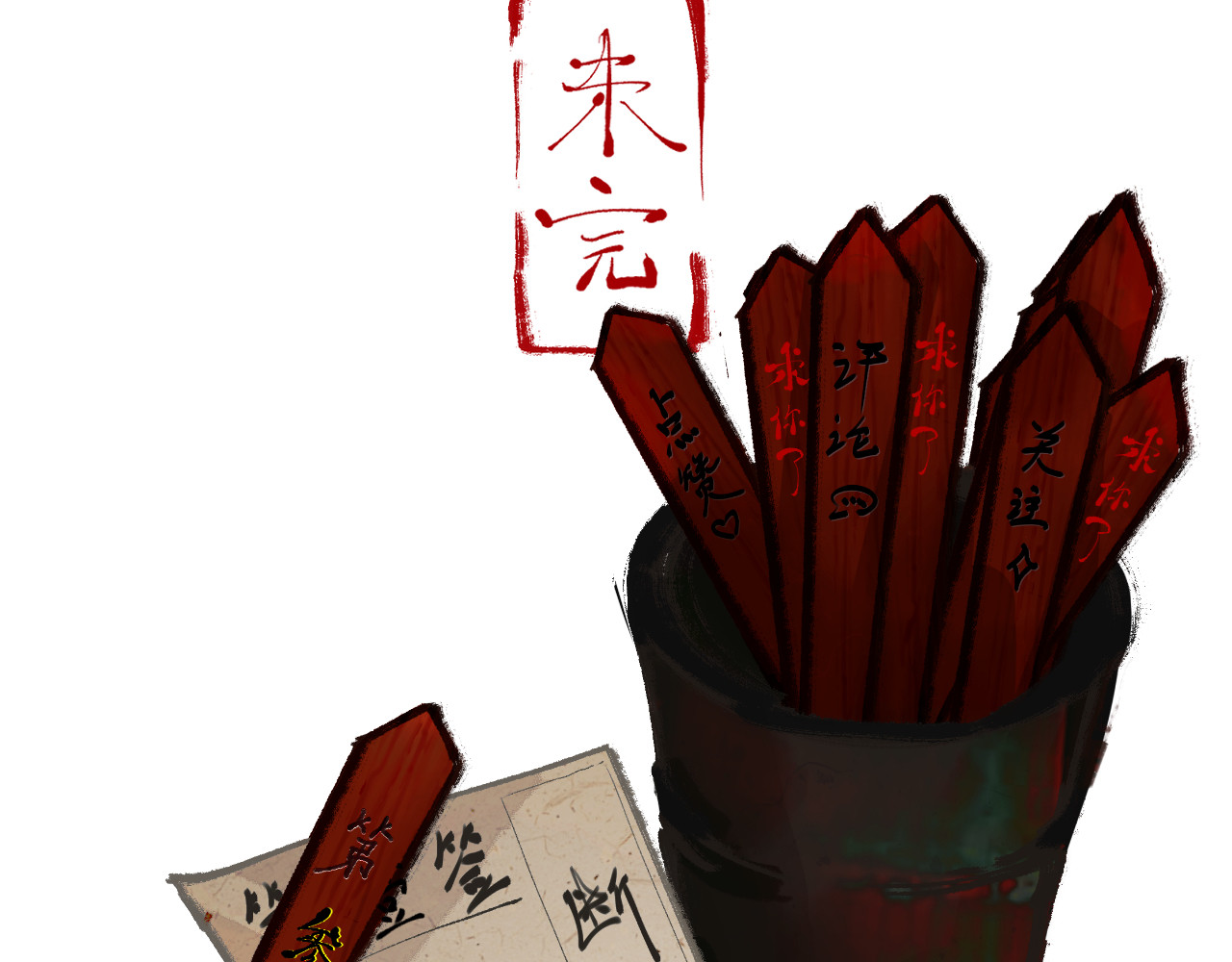 断纸 四.·漏网之鱼 第41页