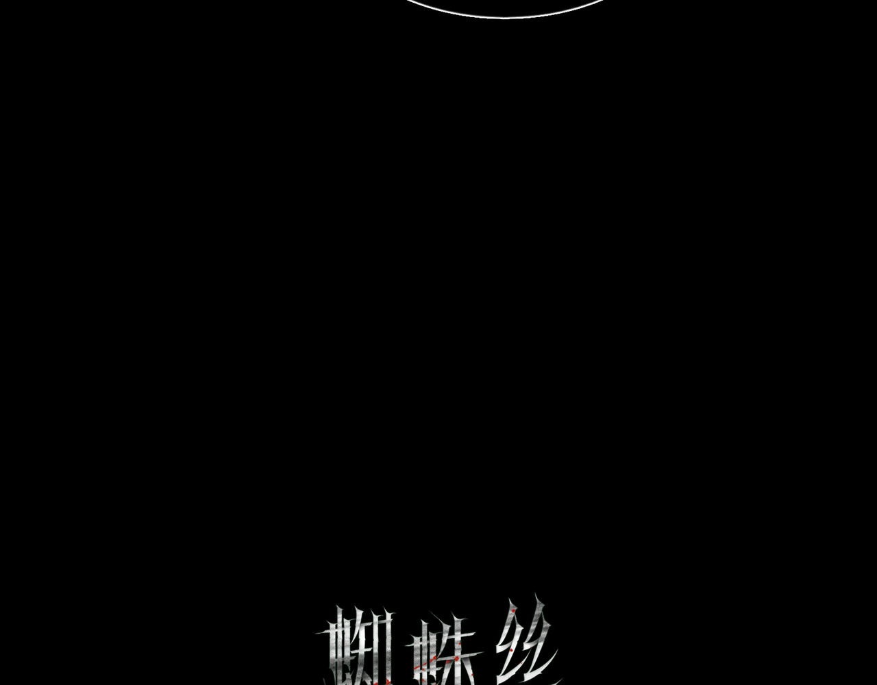 蜘蛛丝 第6话 凶案再发 第19页