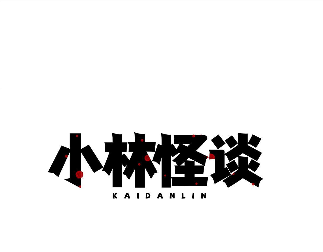 小林怪谈 第1页