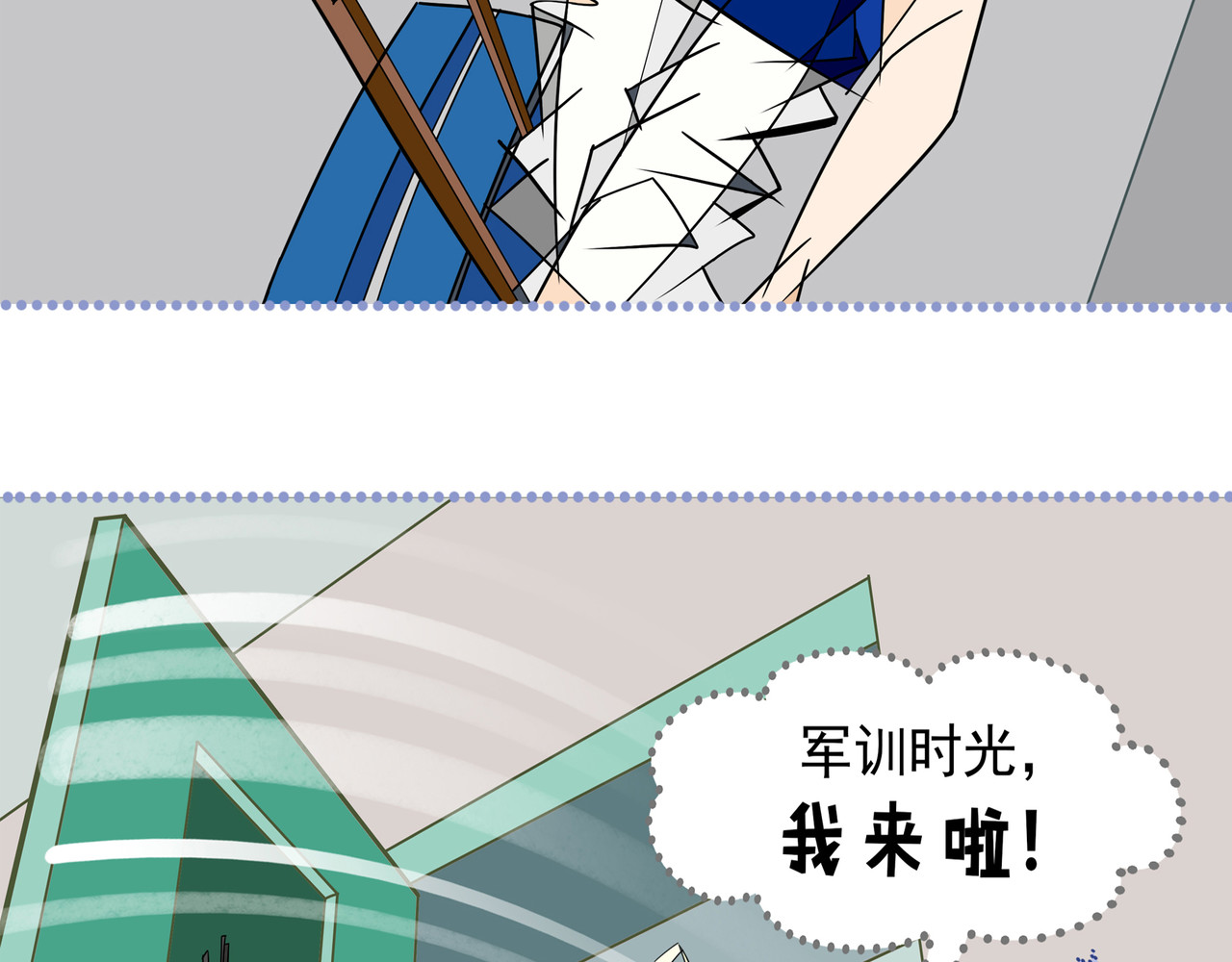  青春多面体 第1话 教官我们是 男女混寝么 第13页