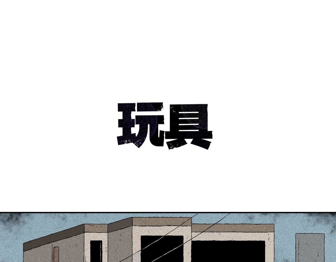 小林怪谈 第2话 玩具 第4页