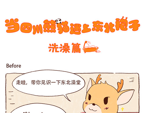 当四川熊猫遇上东北狍子 第1页