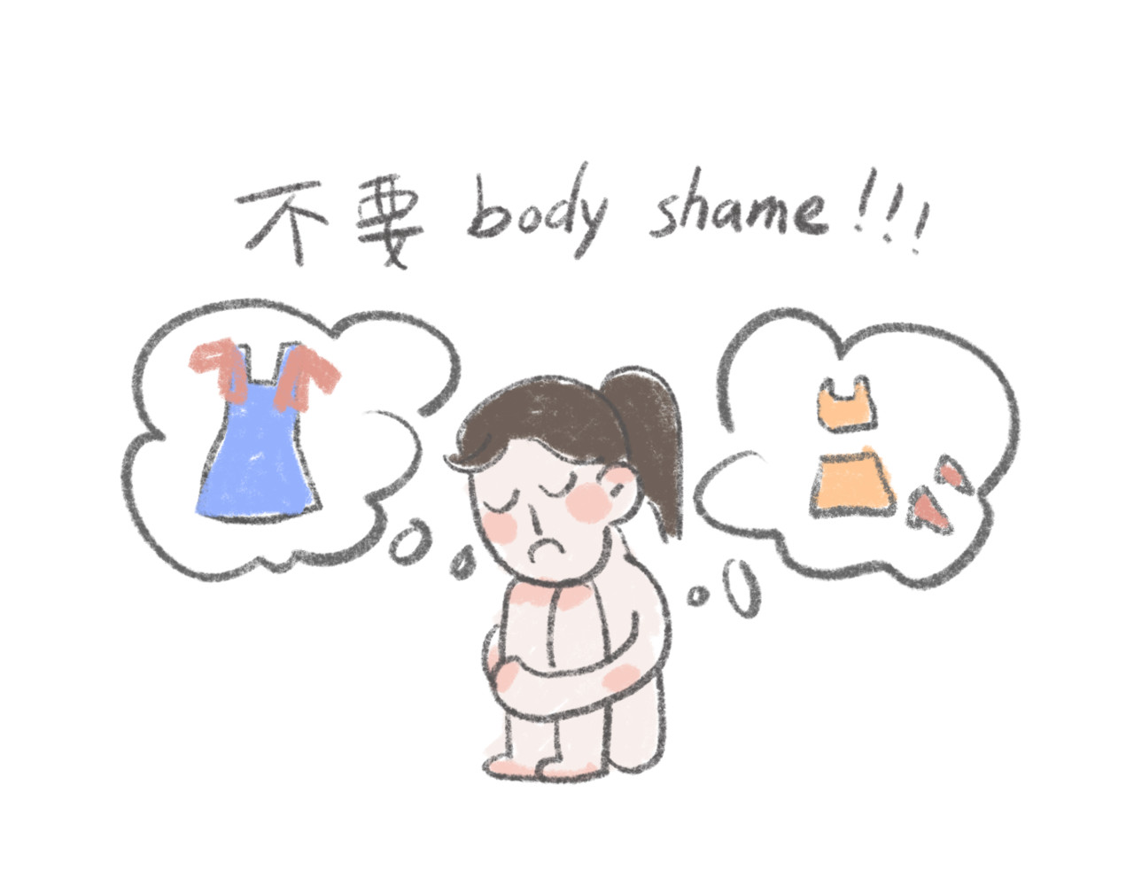 有趣的事 拒绝body shame！ 第1页