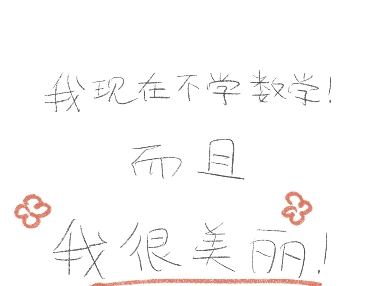 有趣的事 拒绝body shame！ 第25页
