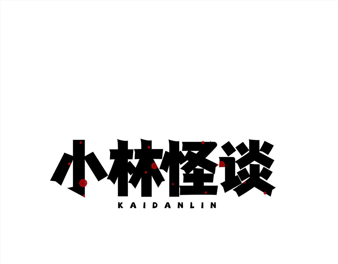 小林怪谈 第5话 室内打伞＆舞蹈室 第1页