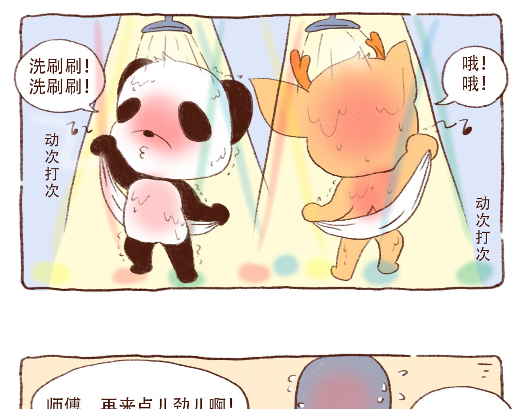 当四川熊猫遇上东北狍子 洗澡篇后 第3页