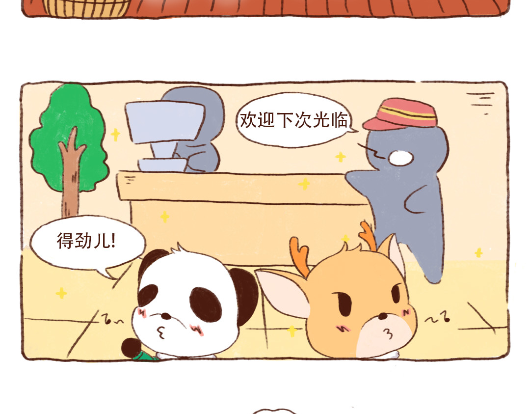 当四川熊猫遇上东北狍子 洗澡篇后 第7页