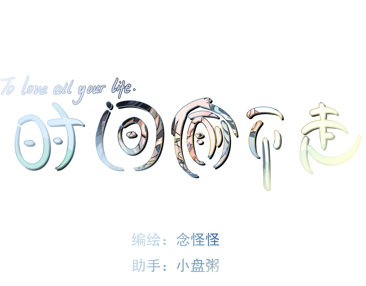 时间偷不走 他来了 第60页