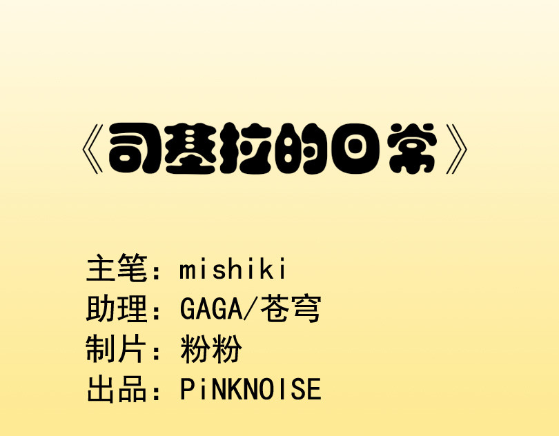 司基拉 谁是谁祖宗？ 第1页