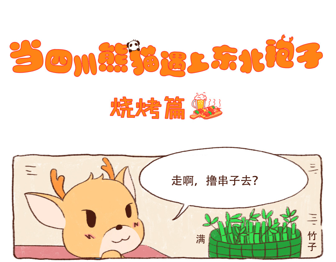当四川熊猫遇上东北狍子 烧烤篇 第1页