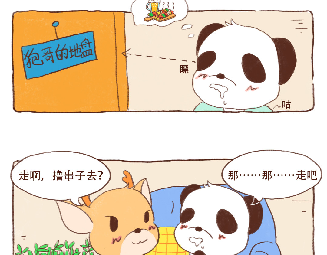 当四川熊猫遇上东北狍子 烧烤篇 第4页