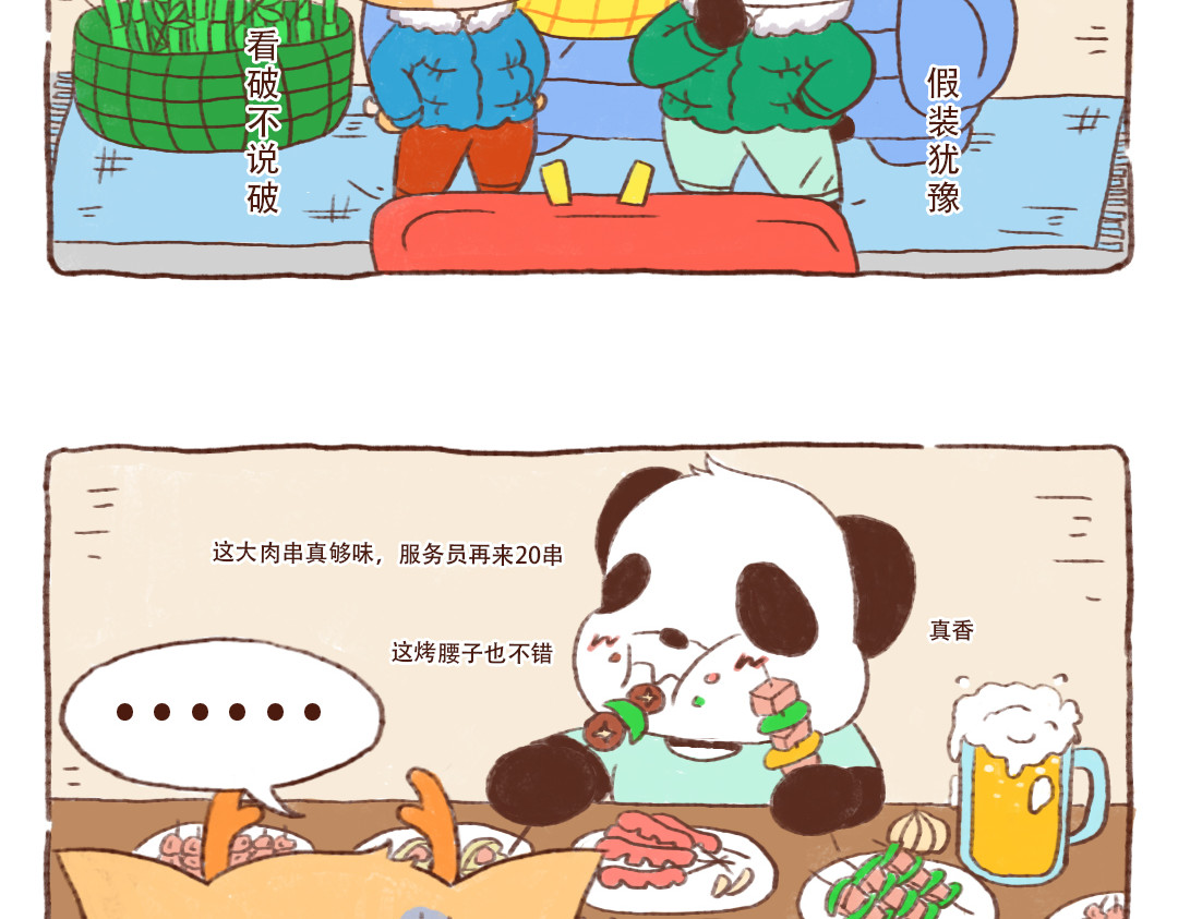 当四川熊猫遇上东北狍子 烧烤篇 第5页