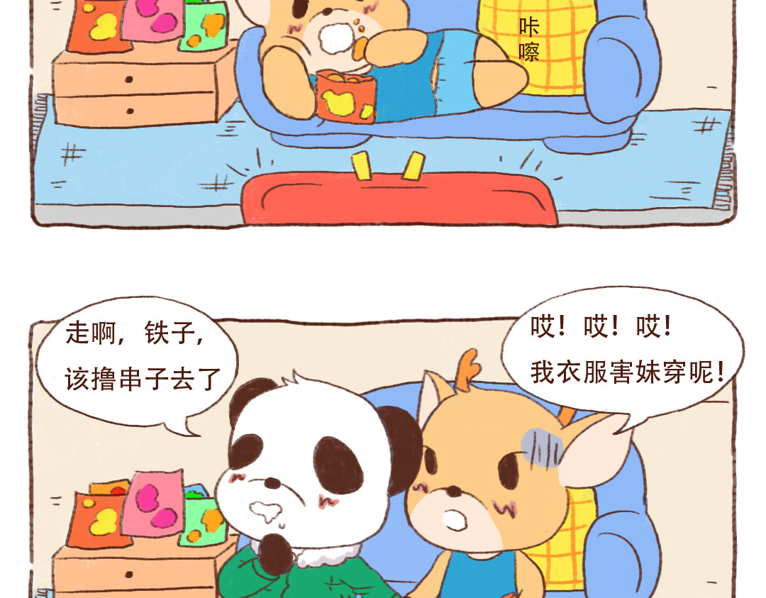 当四川熊猫遇上东北狍子 烧烤篇 第7页