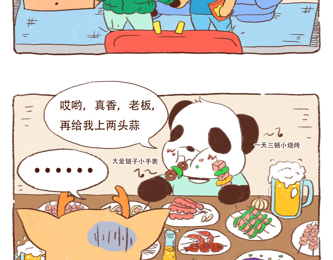 当四川熊猫遇上东北狍子 烧烤篇 第8页