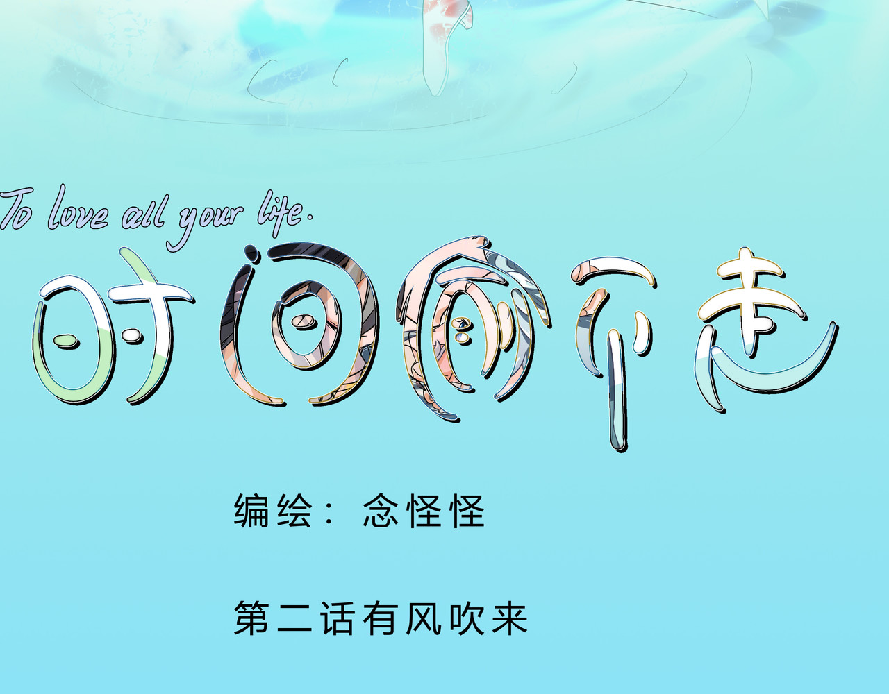 时间偷不走 有风吹来 第3页