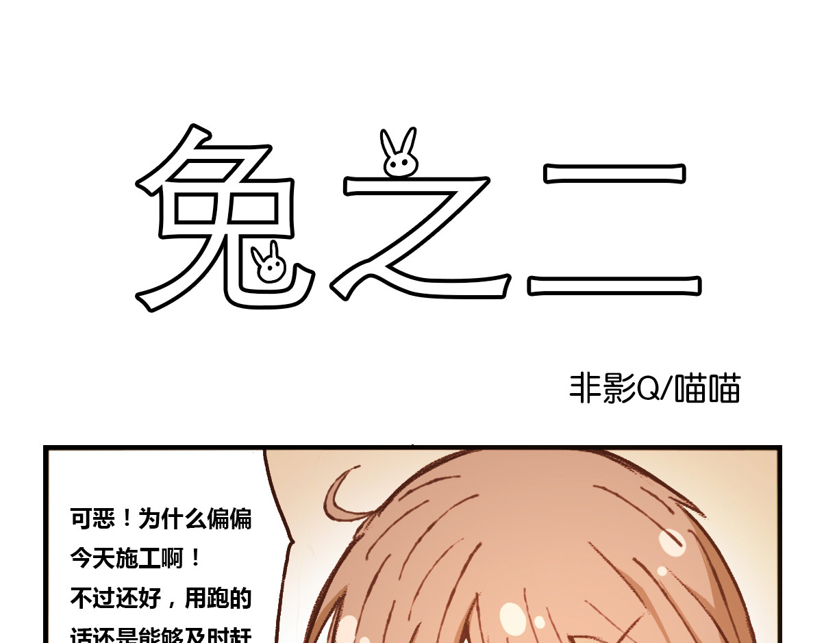 兔之二 第01话  迟到 第11页