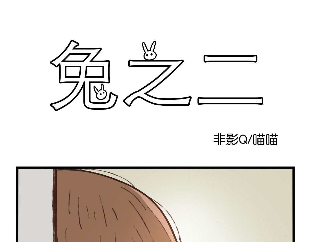 兔之二 第01话  迟到 第21页