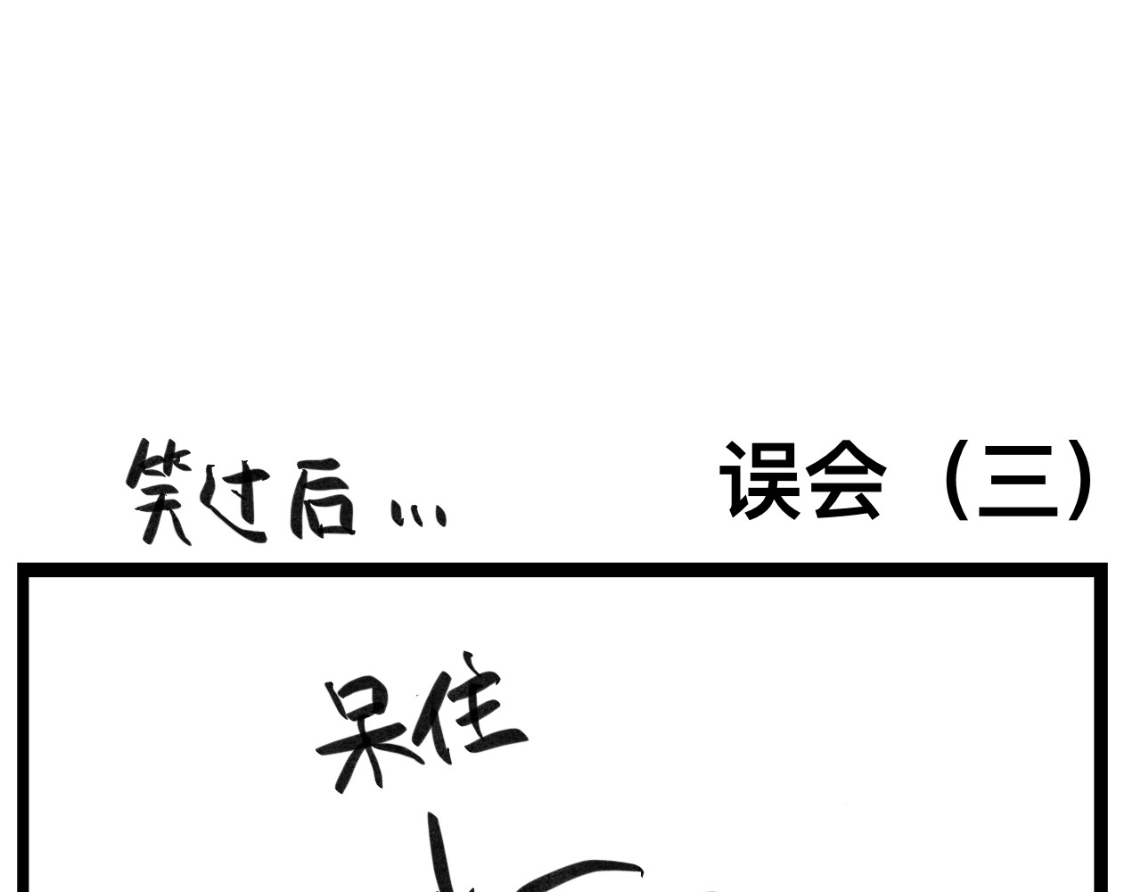 文科组的爆笑日常 第二话 误会 第19页