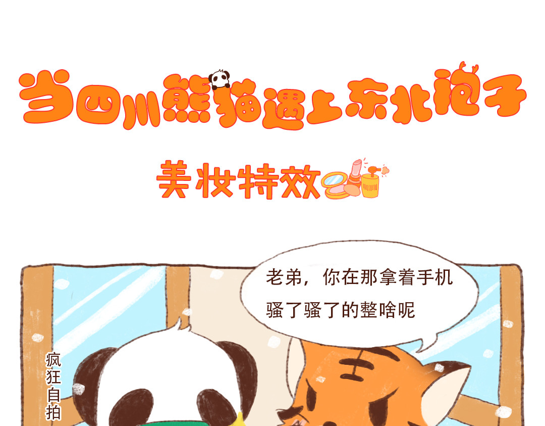 当四川熊猫遇上东北狍子 美妆特效篇 第1页