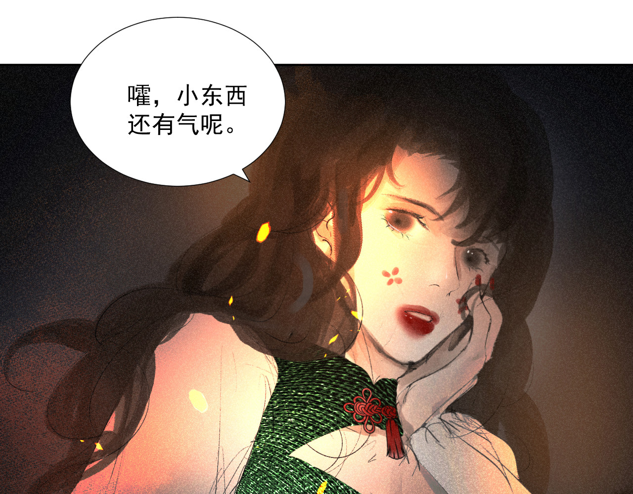 断纸 六·死于非命 第11页