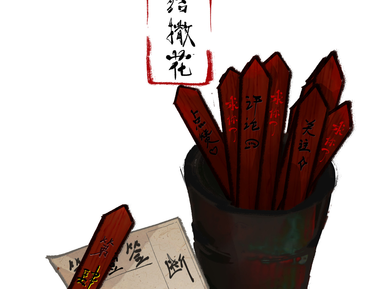 断纸 六·死于非命 第23页