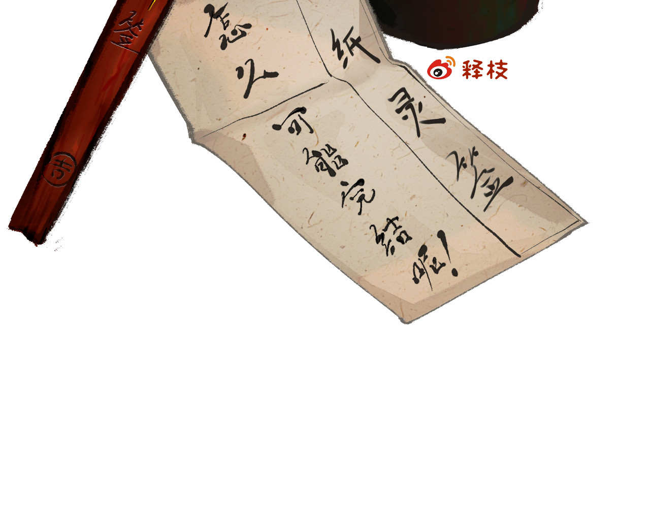 断纸 六·死于非命 第24页