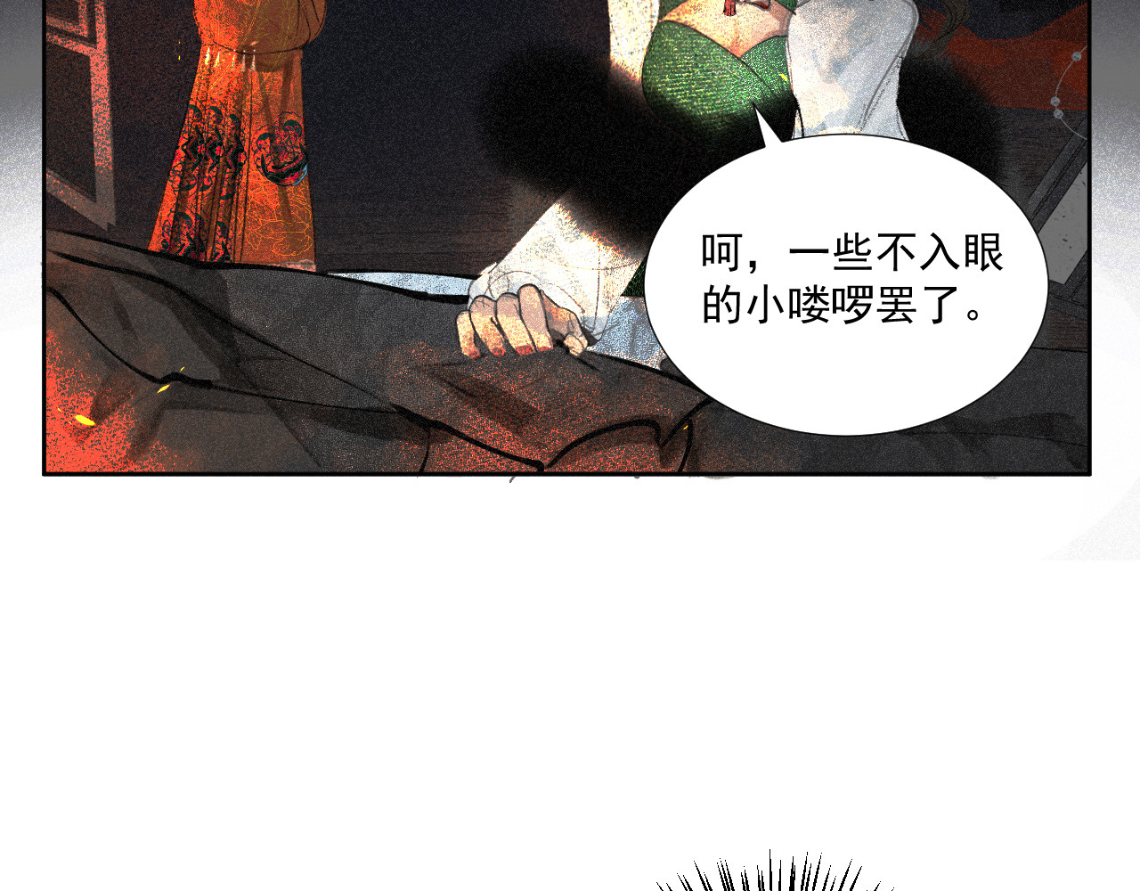 断纸 六·死于非命 第8页